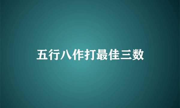 五行八作打最佳三数