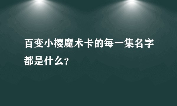 百变小樱魔术卡的每一集名字都是什么？