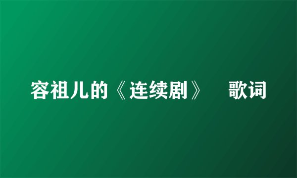 容祖儿的《连续剧》 歌词