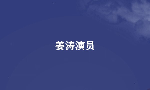 姜涛演员