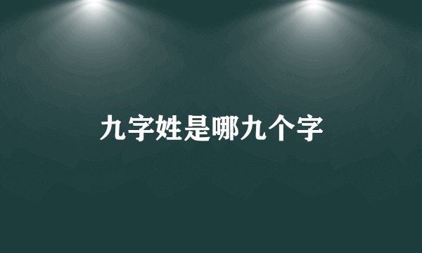 九字姓是哪九个字