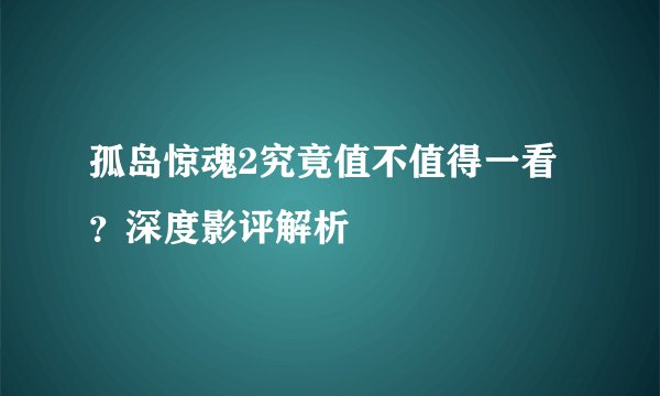 孤岛惊魂2究竟值不值得一看？深度影评解析