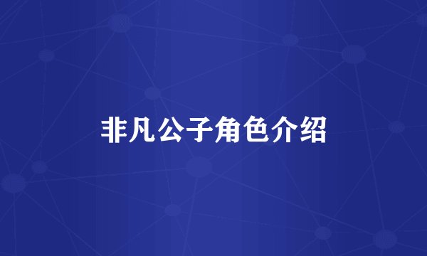 非凡公子角色介绍