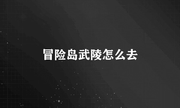 冒险岛武陵怎么去
