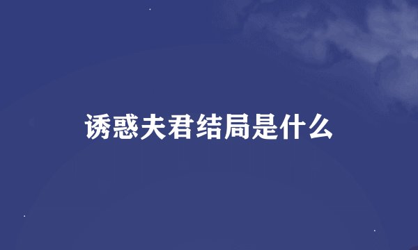 诱惑夫君结局是什么