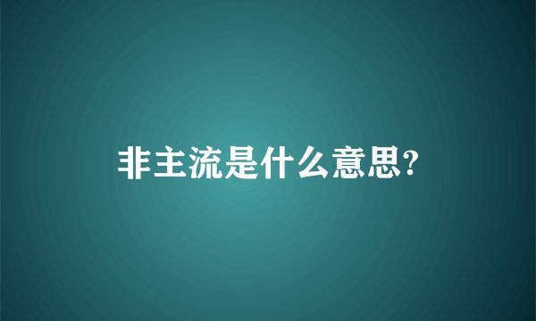 非主流是什么意思?