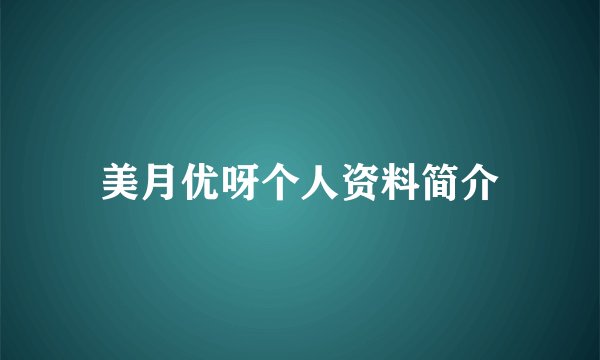 美月优呀个人资料简介