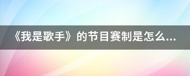 《我是歌手》的节目赛制是怎么样的