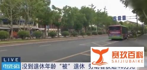 近日，50岁李女士被迫退休获赔46万，具体发生了什么？详情曝光
