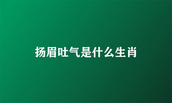 扬眉吐气是什么生肖