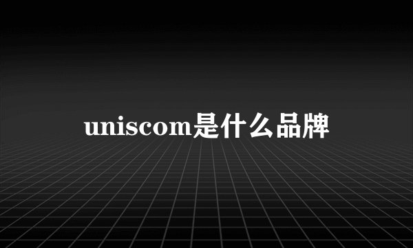 uniscom是什么品牌
