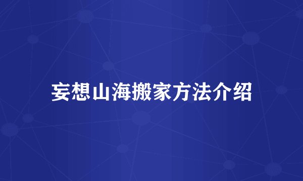 妄想山海搬家方法介绍