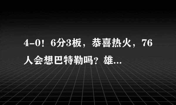 4-0！6分3板，恭喜热火，76人会想巴特勒吗？雄鹿有压力了
