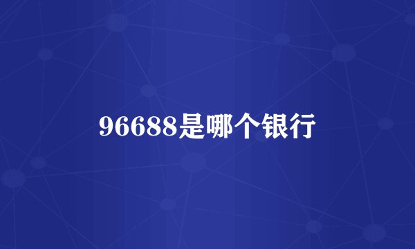 96688是哪个银行