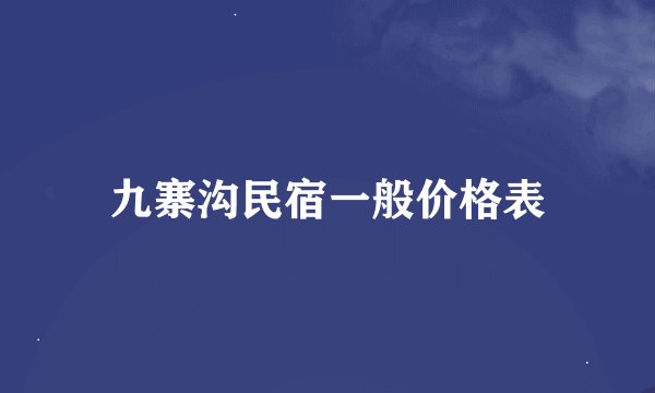九寨沟民宿一般价格表