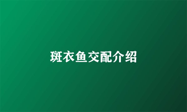 斑衣鱼交配介绍