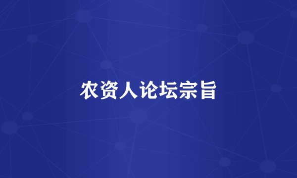 农资人论坛宗旨