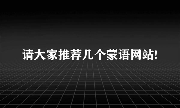 请大家推荐几个蒙语网站!