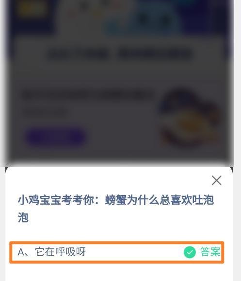蚂蚁庄园螃蟹总喜欢吐泡泡