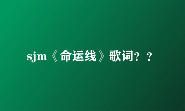 sjm《命运线》歌词？？