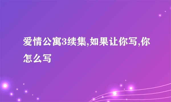 爱情公寓3续集,如果让你写,你怎么写