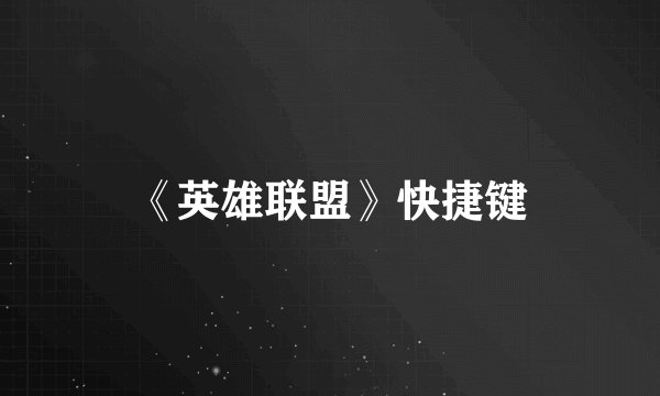 《英雄联盟》快捷键