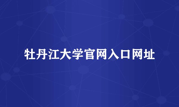 牡丹江大学官网入口网址