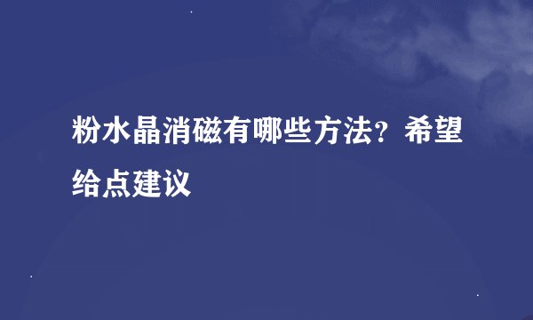 粉水晶消磁有哪些方法？希望给点建议