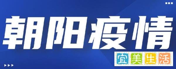 北京朝阳疫情最新消息情况(持续关注更新)