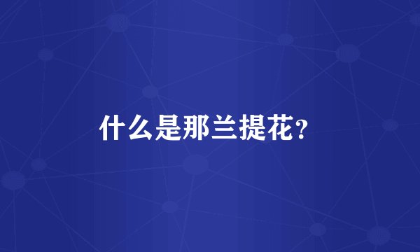 什么是那兰提花？