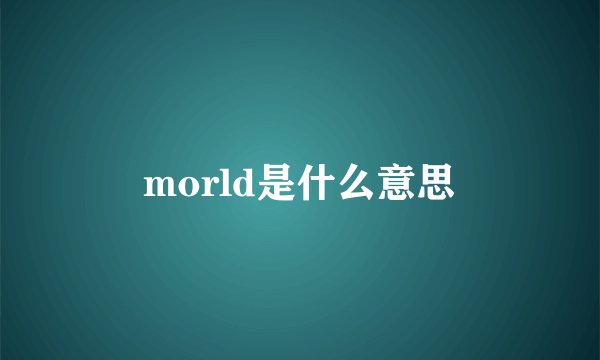 morld是什么意思