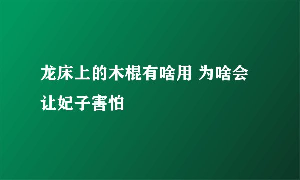 龙床上的木棍有啥用 为啥会让妃子害怕