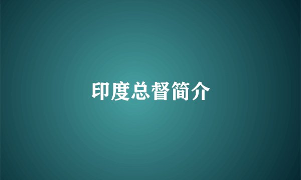 印度总督简介