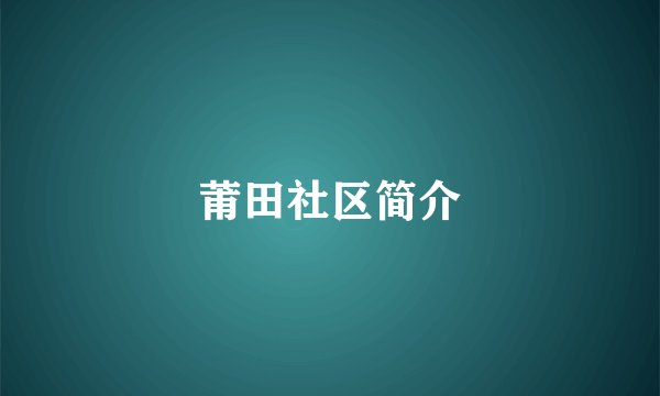 莆田社区简介