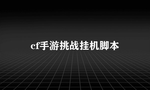 cf手游挑战挂机脚本