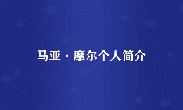 马亚·摩尔个人简介