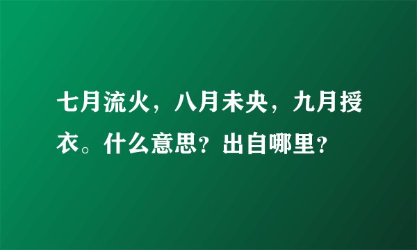 七月流火，八月未央，九月授衣。什么意思？出自哪里？