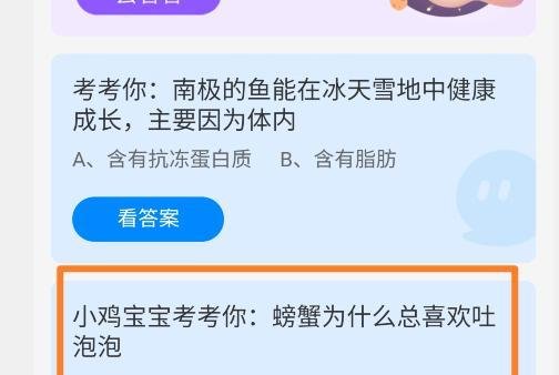 蚂蚁庄园螃蟹总喜欢吐泡泡