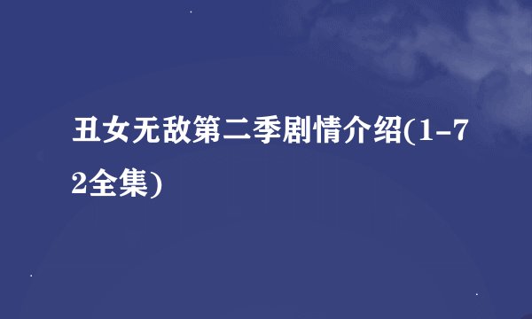 丑女无敌第二季剧情介绍(1-72全集)