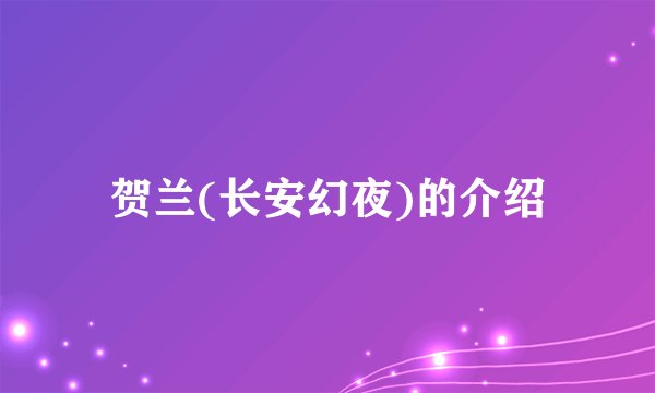 贺兰(长安幻夜)的介绍