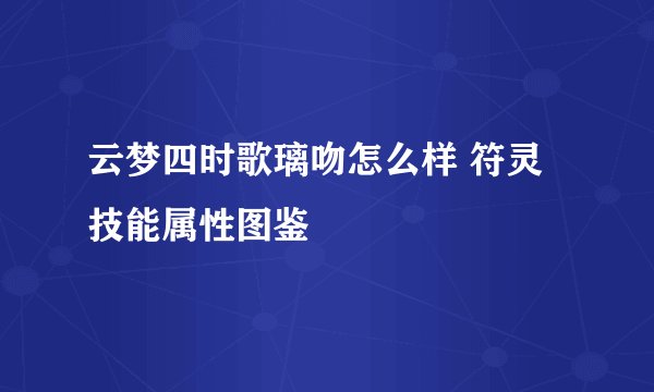 云梦四时歌璃吻怎么样 符灵技能属性图鉴