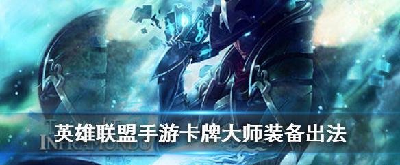 英雄联盟手游卡牌大师怎么出装-lol手游崔斯特TwistedFate装备选择推荐