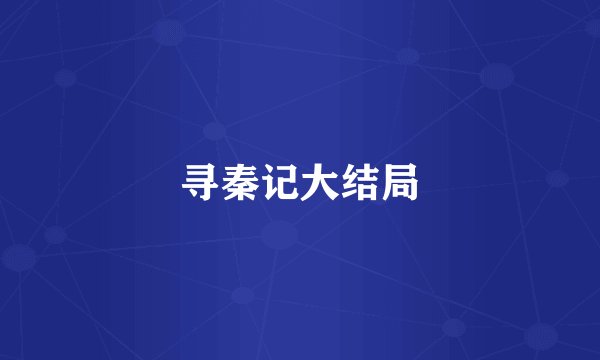 寻秦记大结局