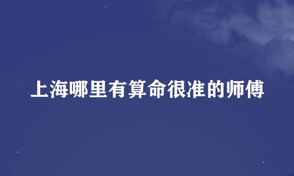 上海哪里有算命很准的师傅