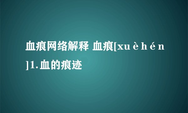 血痕网络解释 血痕[xuèhén]⒈血的痕迹