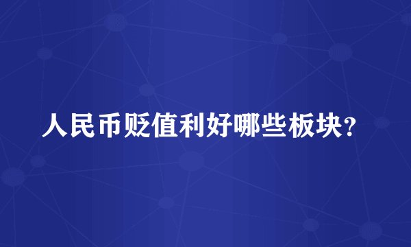 人民币贬值利好哪些板块?
