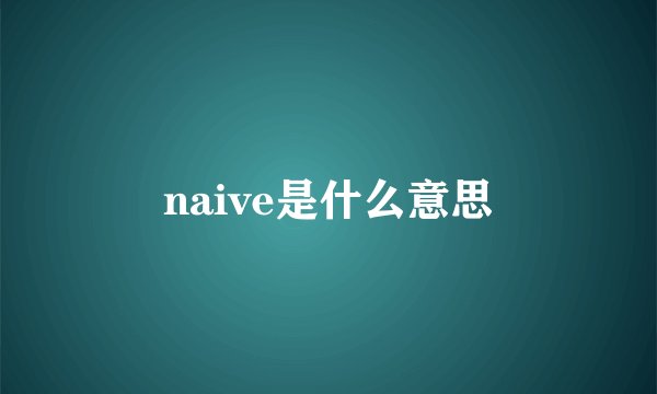 naive是什么意思