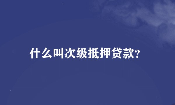 什么叫次级抵押贷款？