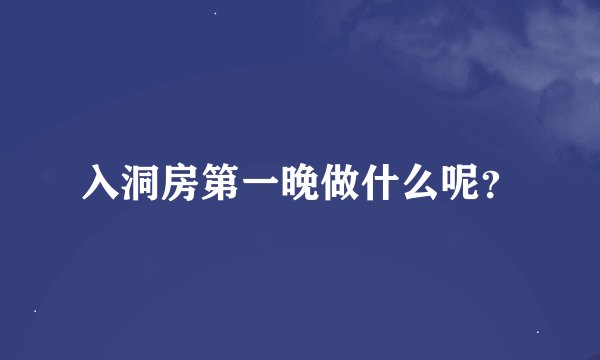 入洞房第一晚做什么呢？