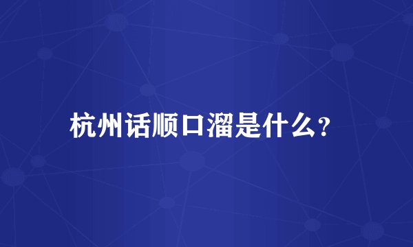 杭州话顺口溜是什么？